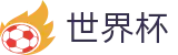 世界杯决赛博彩下注入口 | 2026世界杯官网 - 在线购彩